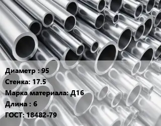 Труба алюминиевая 95 s=17.5 Марка: Д16 L=6 ГОСТ: 18482-79